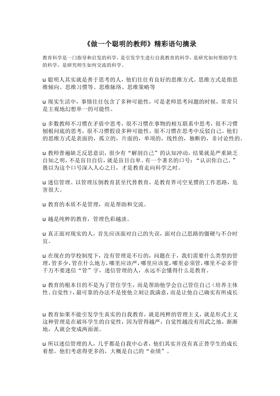 《做一个聪明的教师》精彩语句摘录.doc_第1页