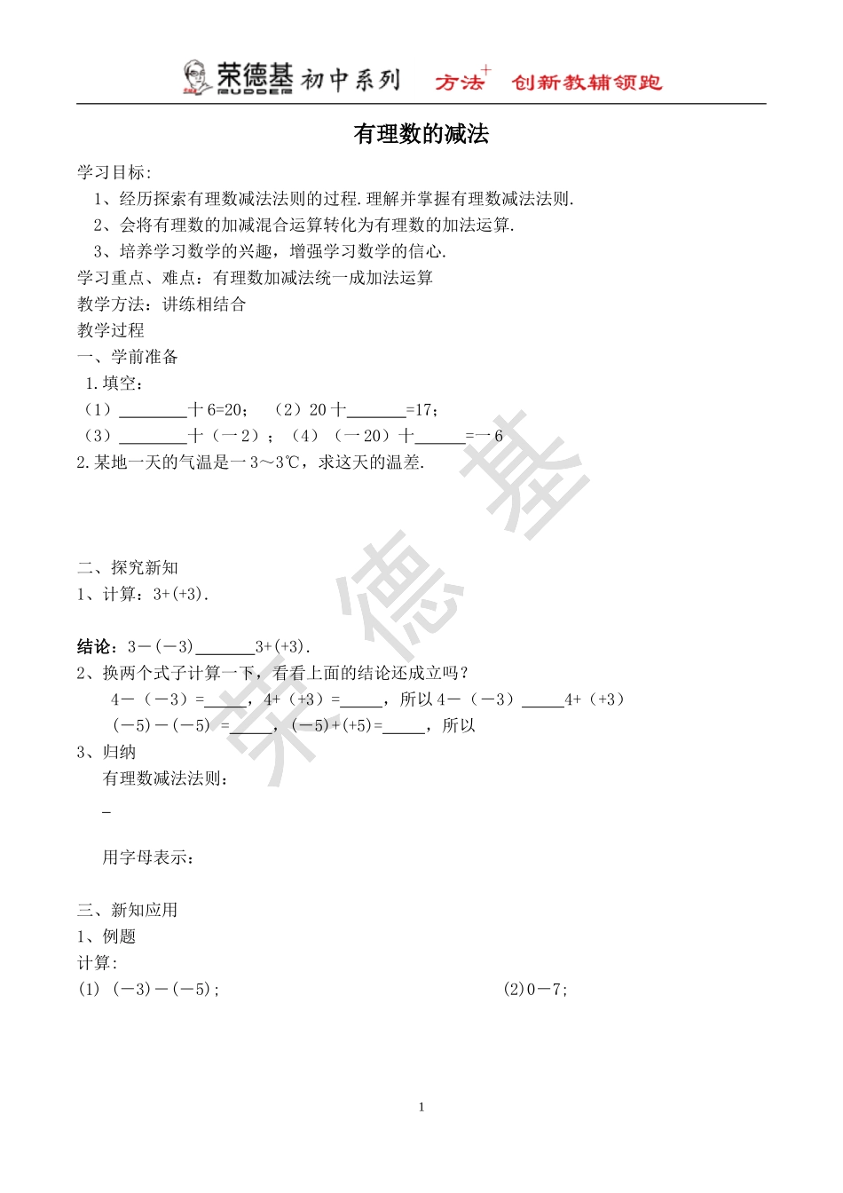 【学案】 有理数的减法.doc_第1页