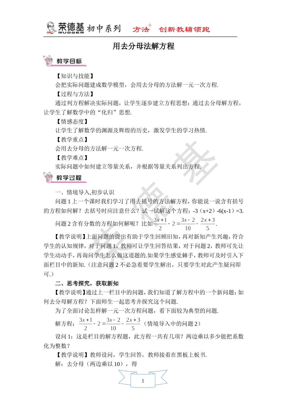 【教学设计】 用去分母法解方程.doc_第1页