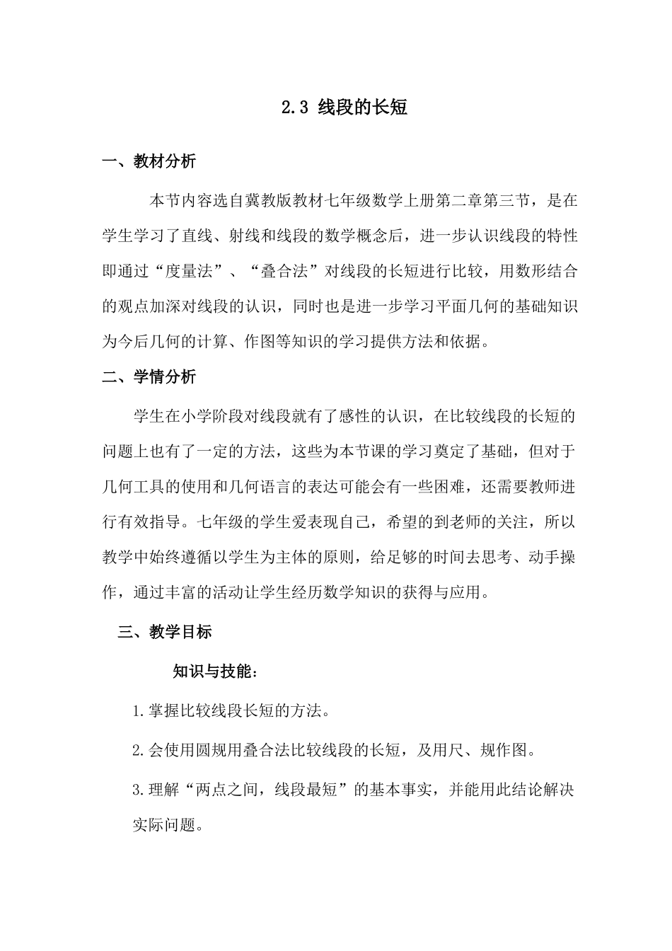 七上数学冀教版 2.3 线段的长度.docx_第1页