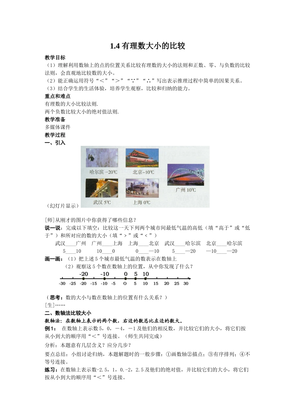 七上数学浙教版 1.4 有理数大小的比较.docx_第1页