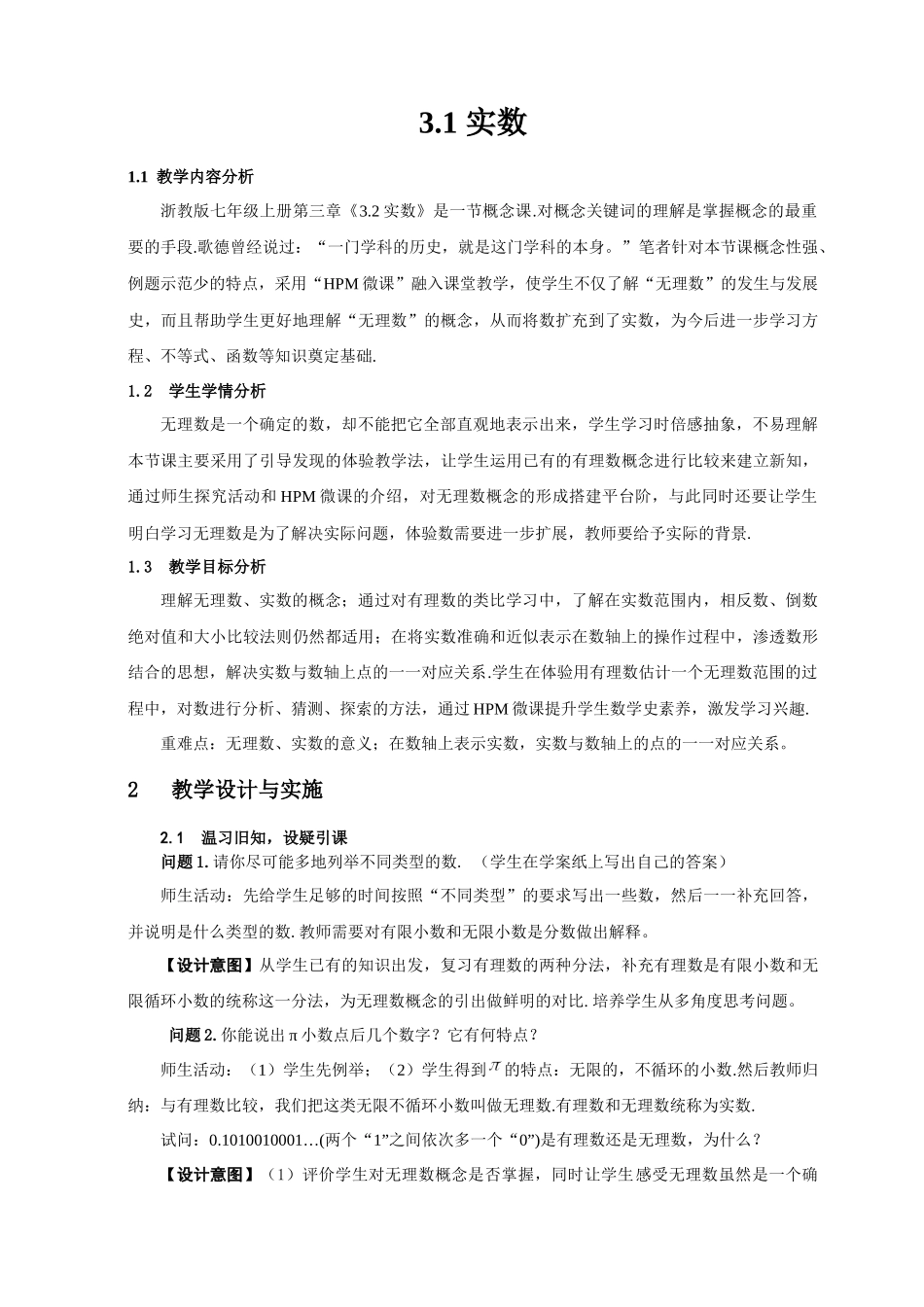 七上数学浙教版 3.2 实数.docx_第1页