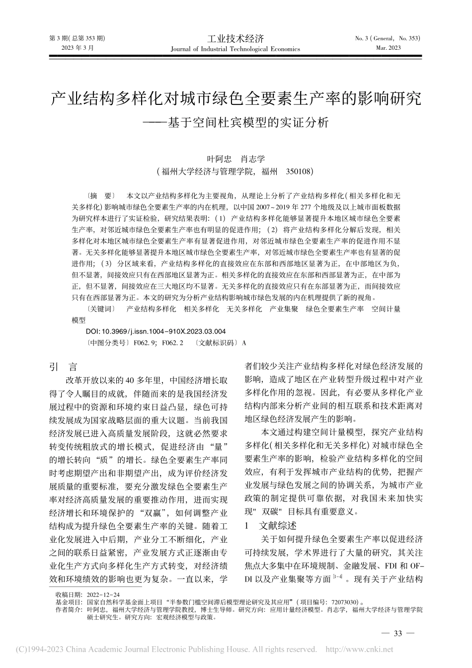 产业结构多样化对城市绿色全...基于空间杜宾模型的实证分析_叶阿忠.pdf_第1页