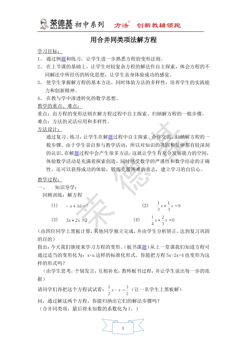 【教案】 用合并同类项法解方程.doc_第1页