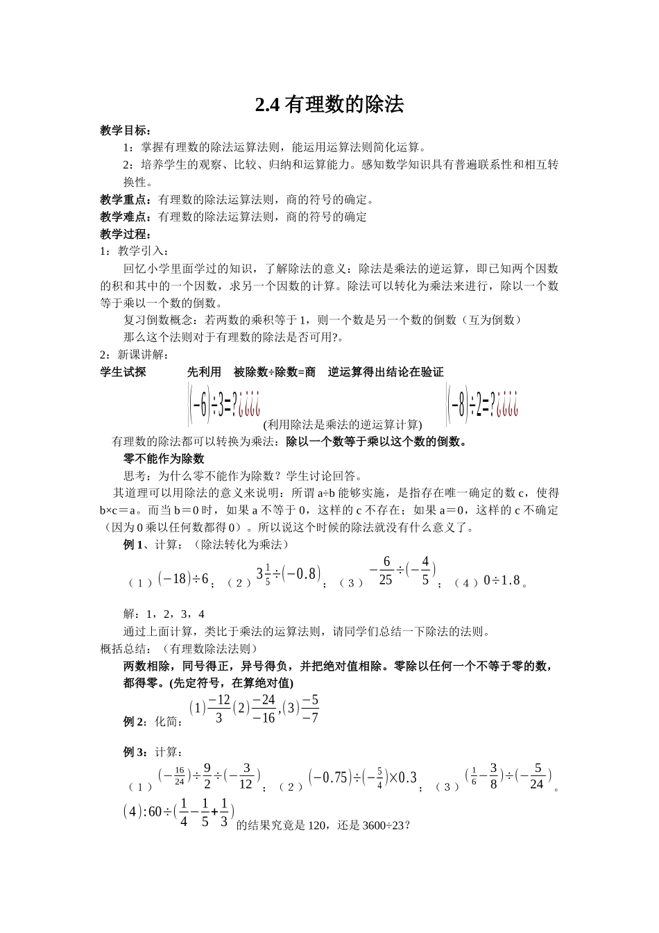 七上数学浙教版 2.4 有理数的除法.docx_第1页
