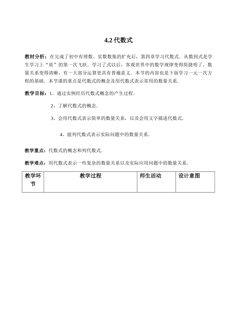 七上数学浙教版 4.2 代数式.docx_第1页