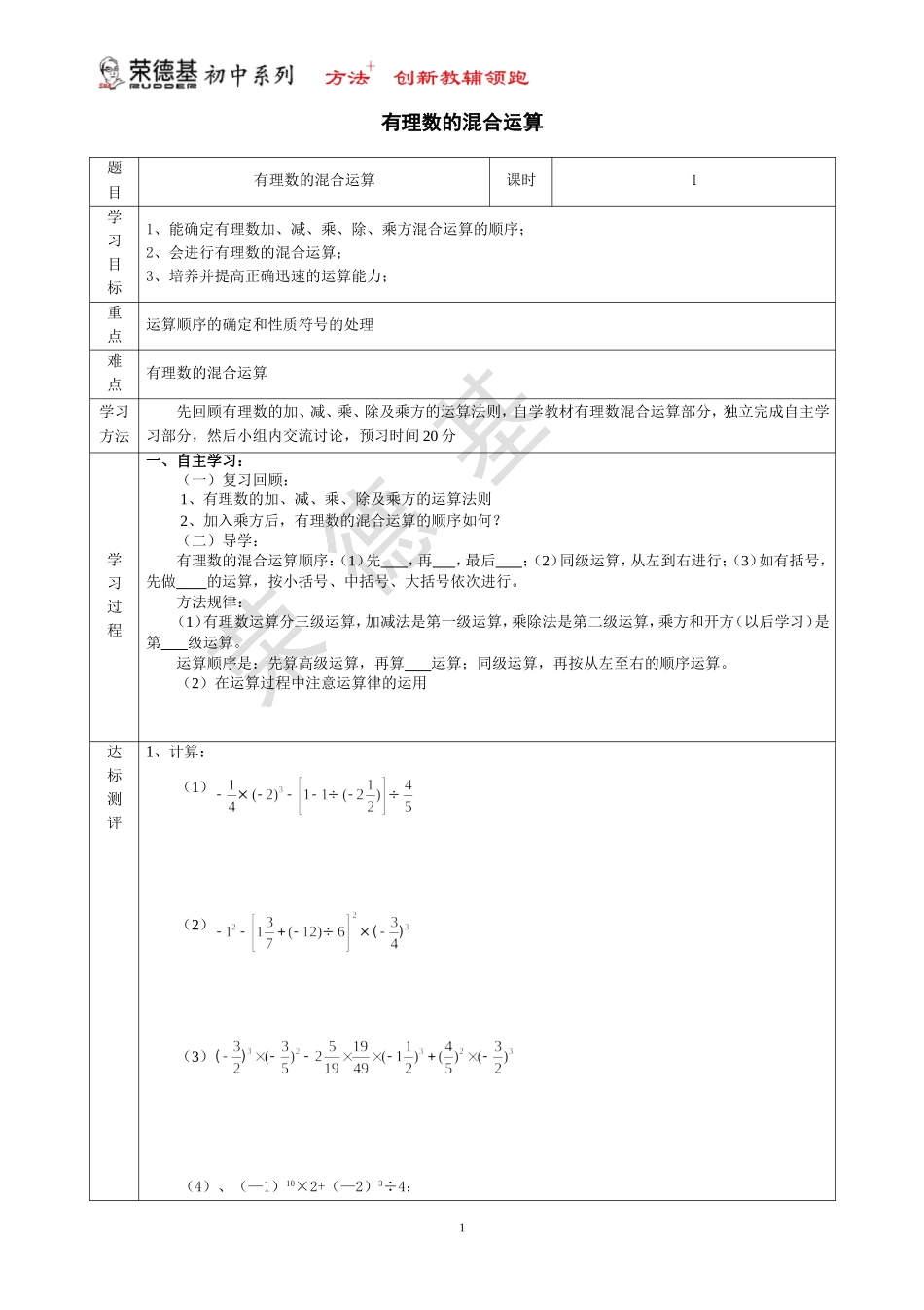 【学案】 有理数的混合运算.doc_第1页