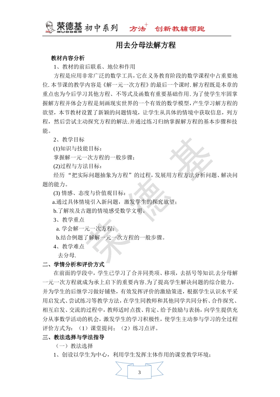 【说课稿】 用去分母法解方程.doc_第1页