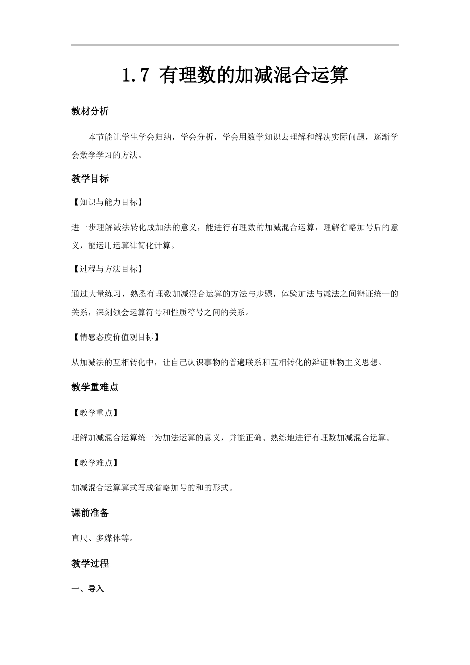 七上数学冀教版 1.7 有理数的加减混合运算.docx_第1页