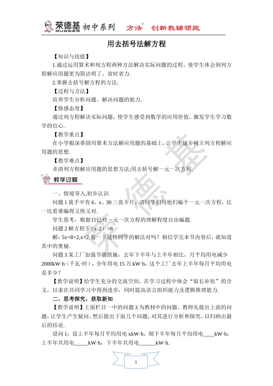 【教学设计】 用去括号法解方程.doc_第1页