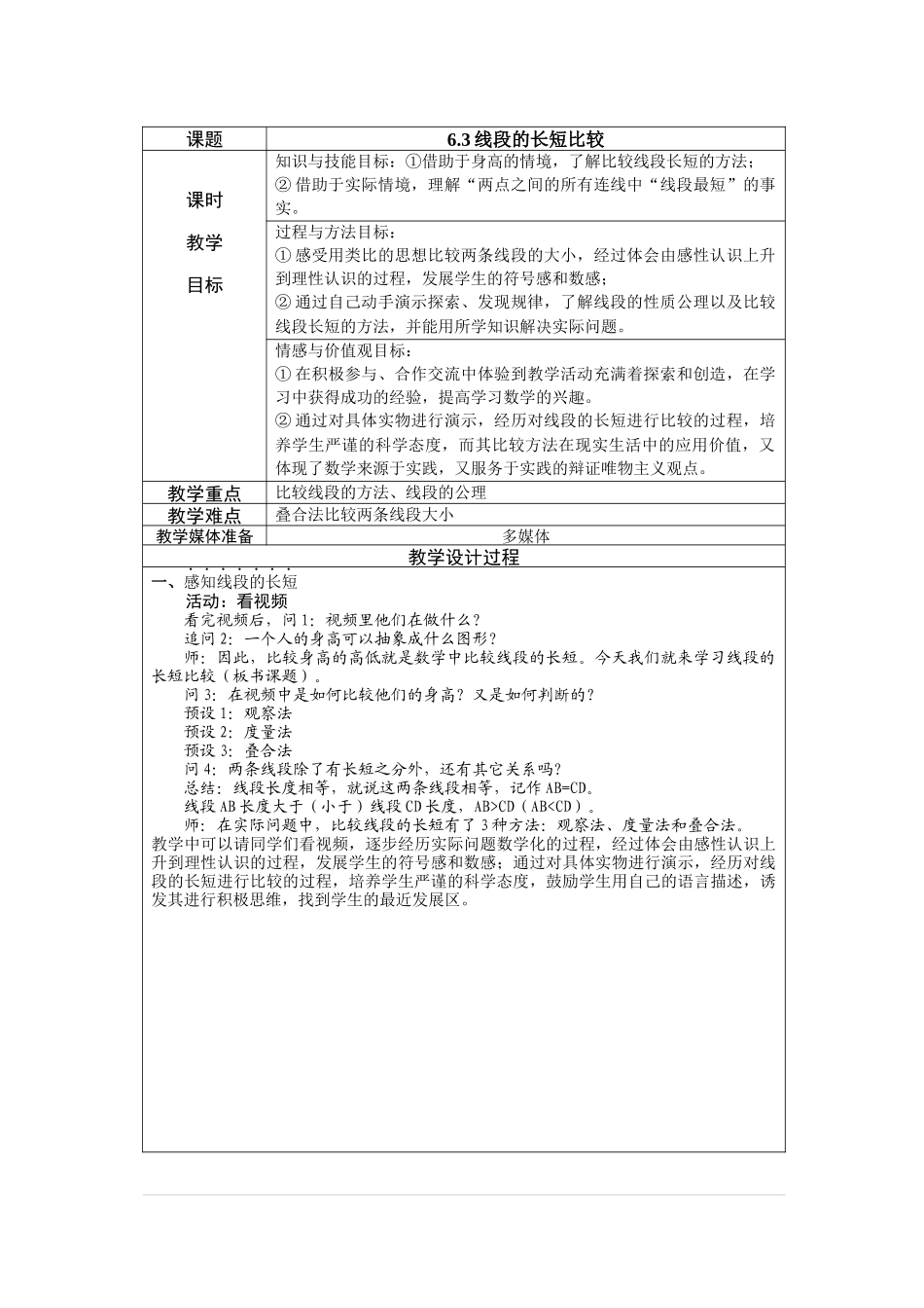 七上数学浙教版 6.3 线段的长短比较.docx_第1页