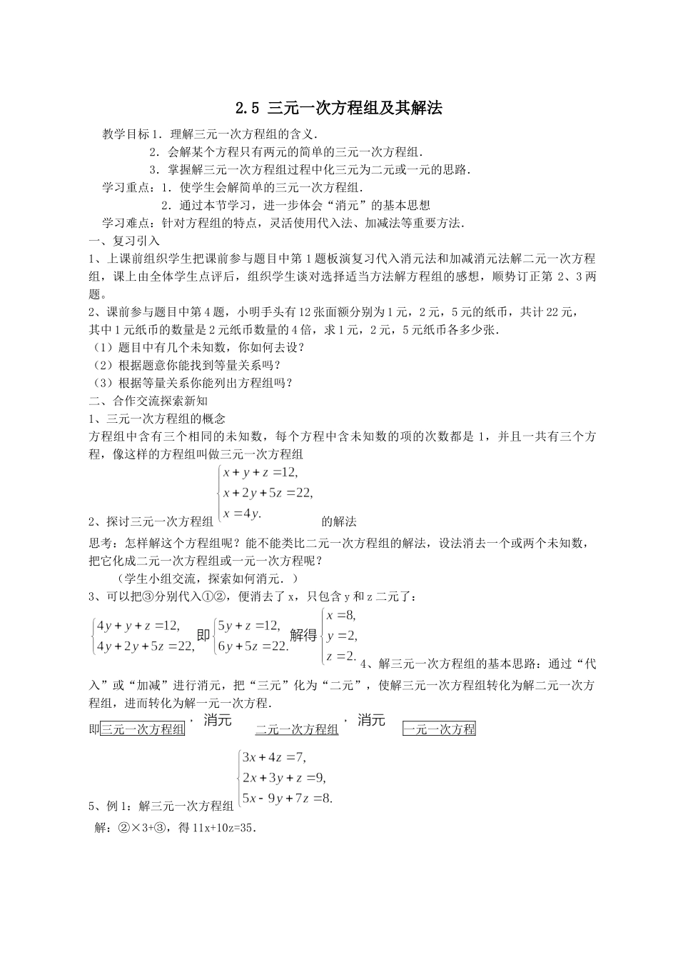 七下数学浙教版 2.5 三元一次方程组及其解法.docx_第1页