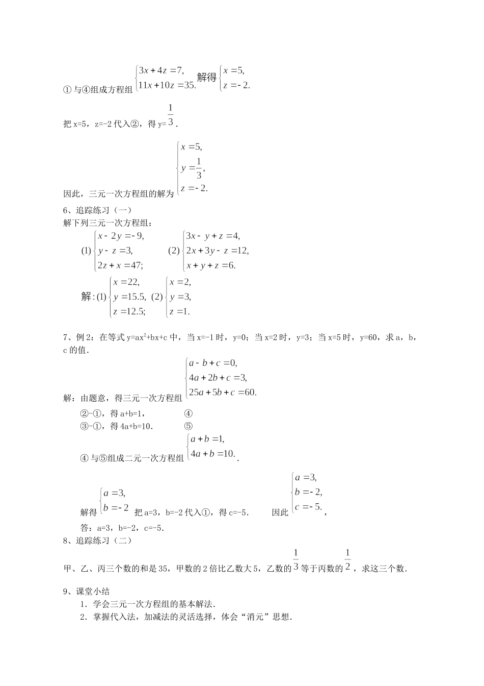 七下数学浙教版 2.5 三元一次方程组及其解法.docx_第2页