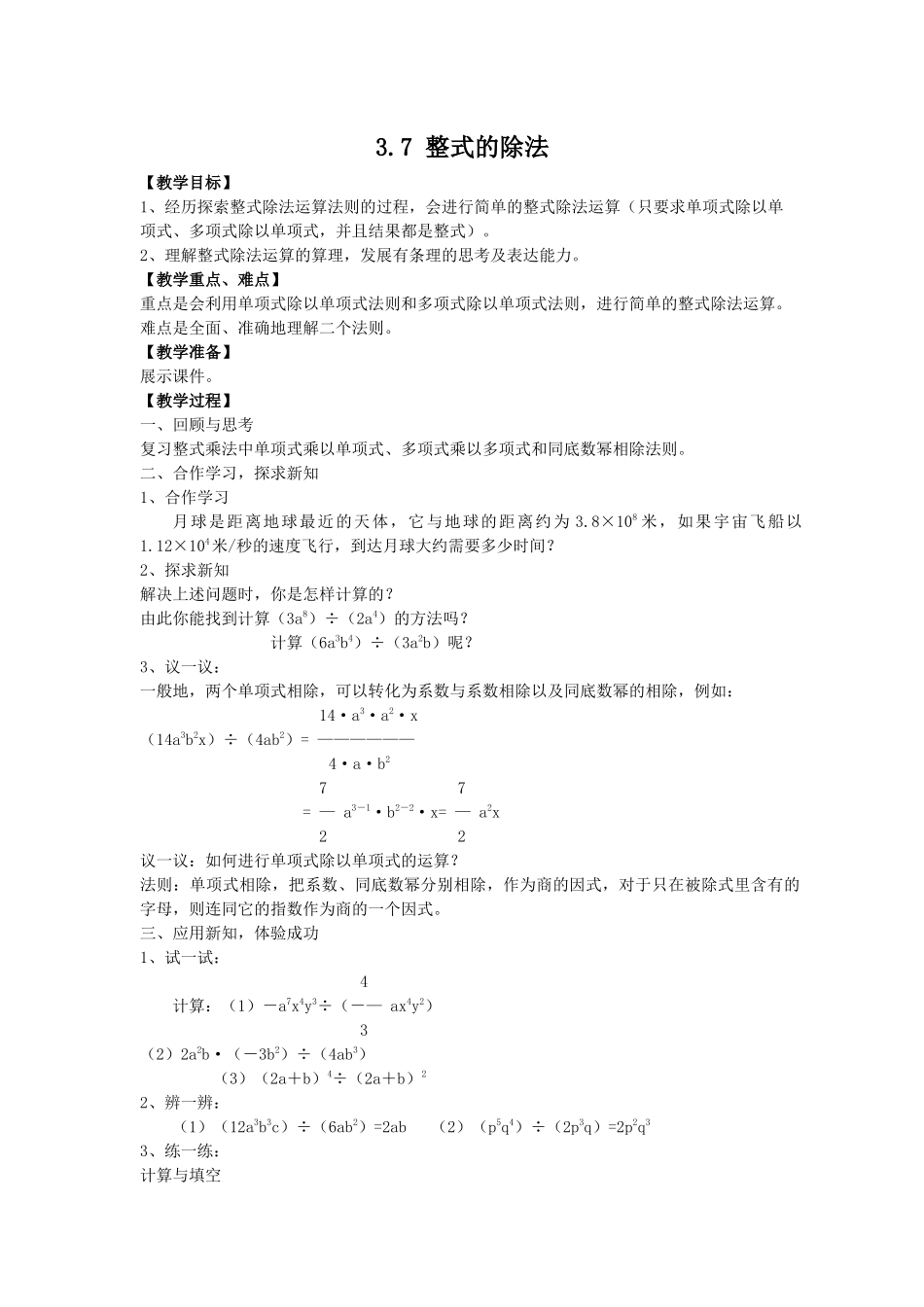 七下数学浙教版 3.7 整式的除法.docx_第1页