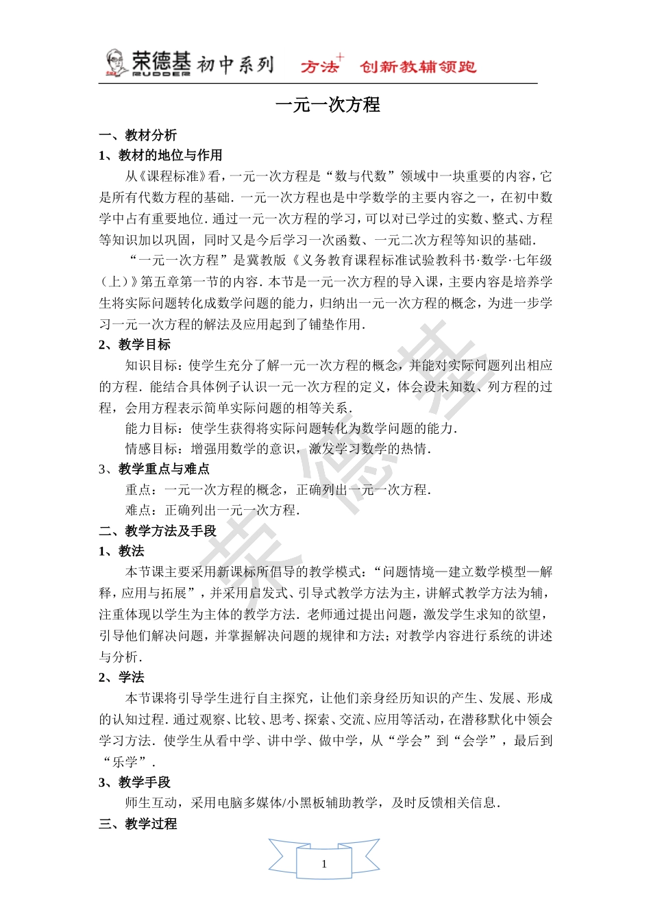 【说课稿】 一元一次方程.doc_第1页