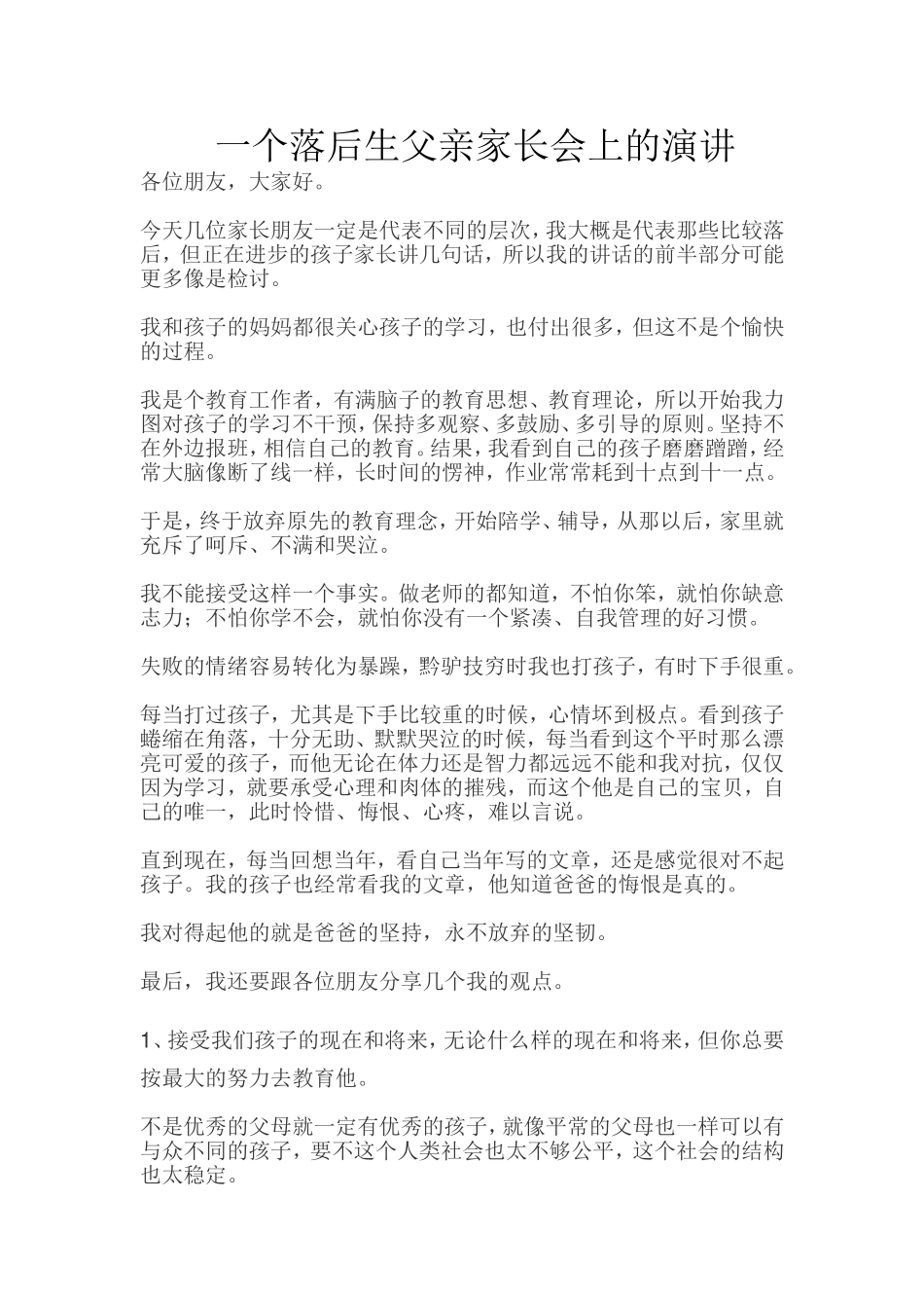 一个落后生父亲家长会上的演讲.doc_第1页