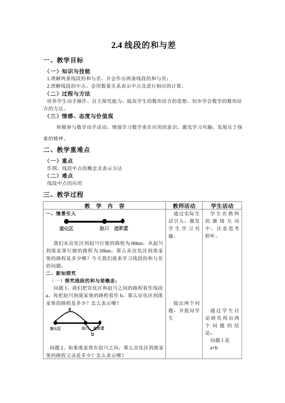 七上数学冀教版 2.4 线段的和与差.docx_第1页
