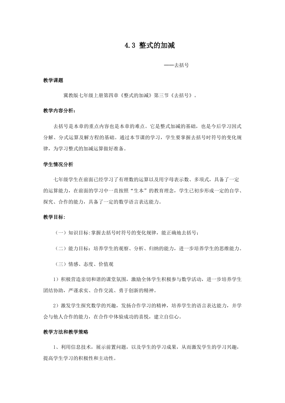 七上数学冀教版 4.3 去括号.docx_第1页