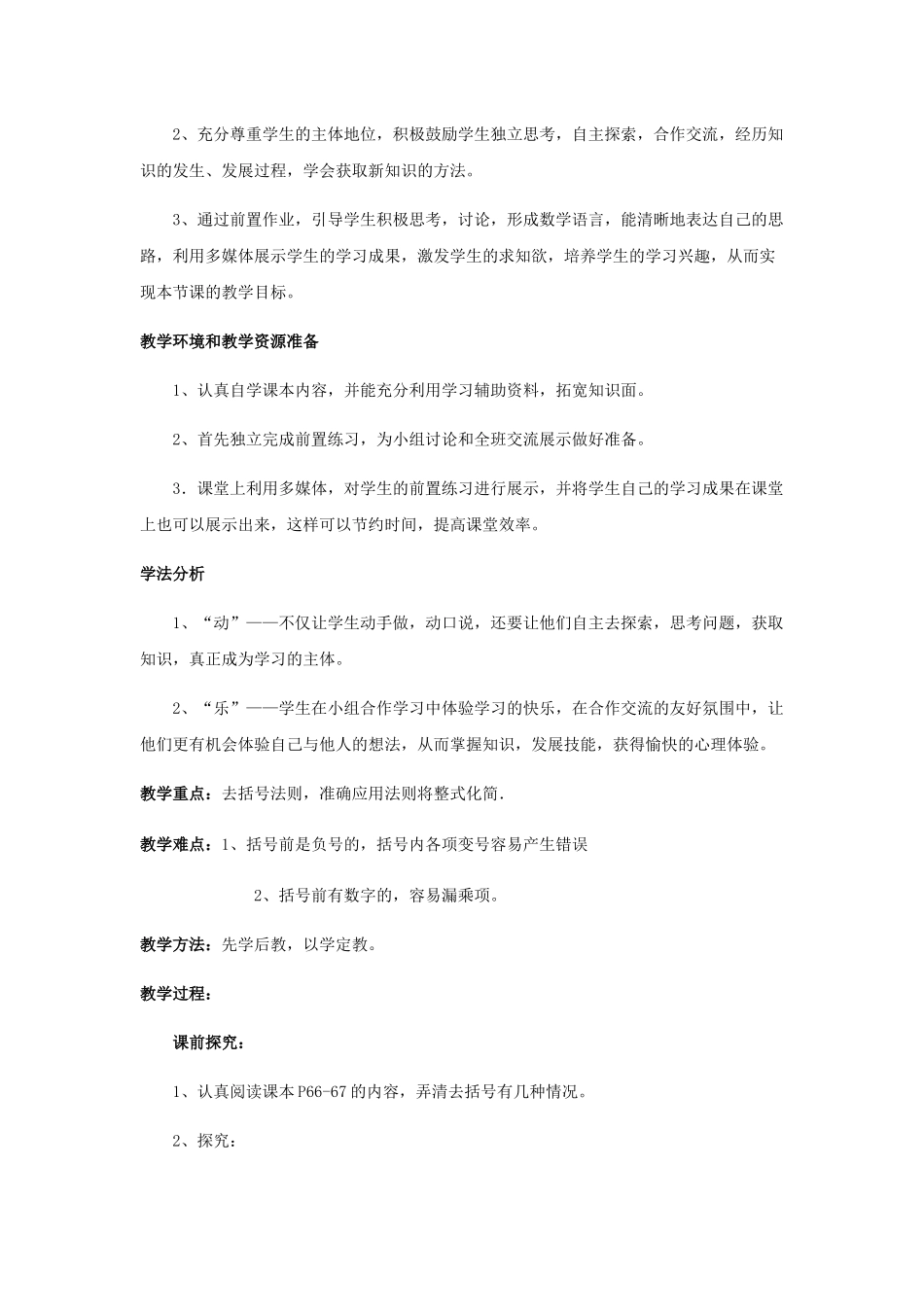 七上数学冀教版 4.3 去括号.docx_第2页