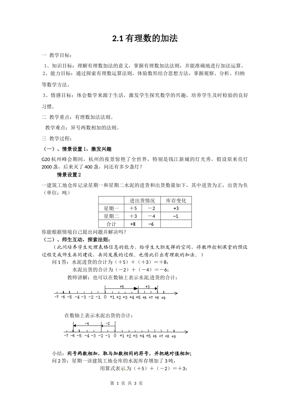 七上数学浙教版 2.1 有理数的加法.docx_第1页