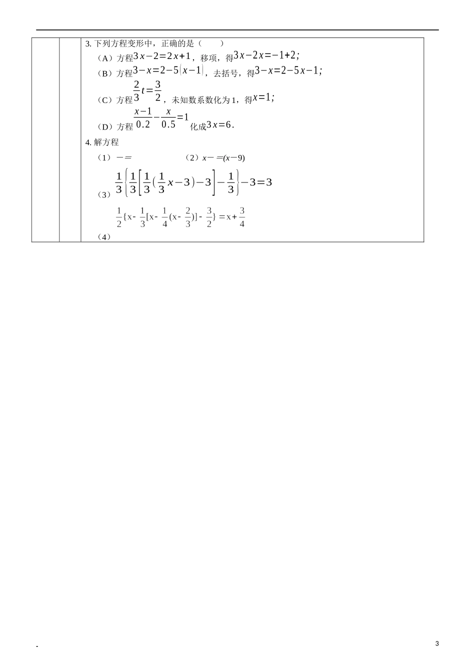 七上数学浙教版 5.3 一元一次方程及其解法.docx_第3页