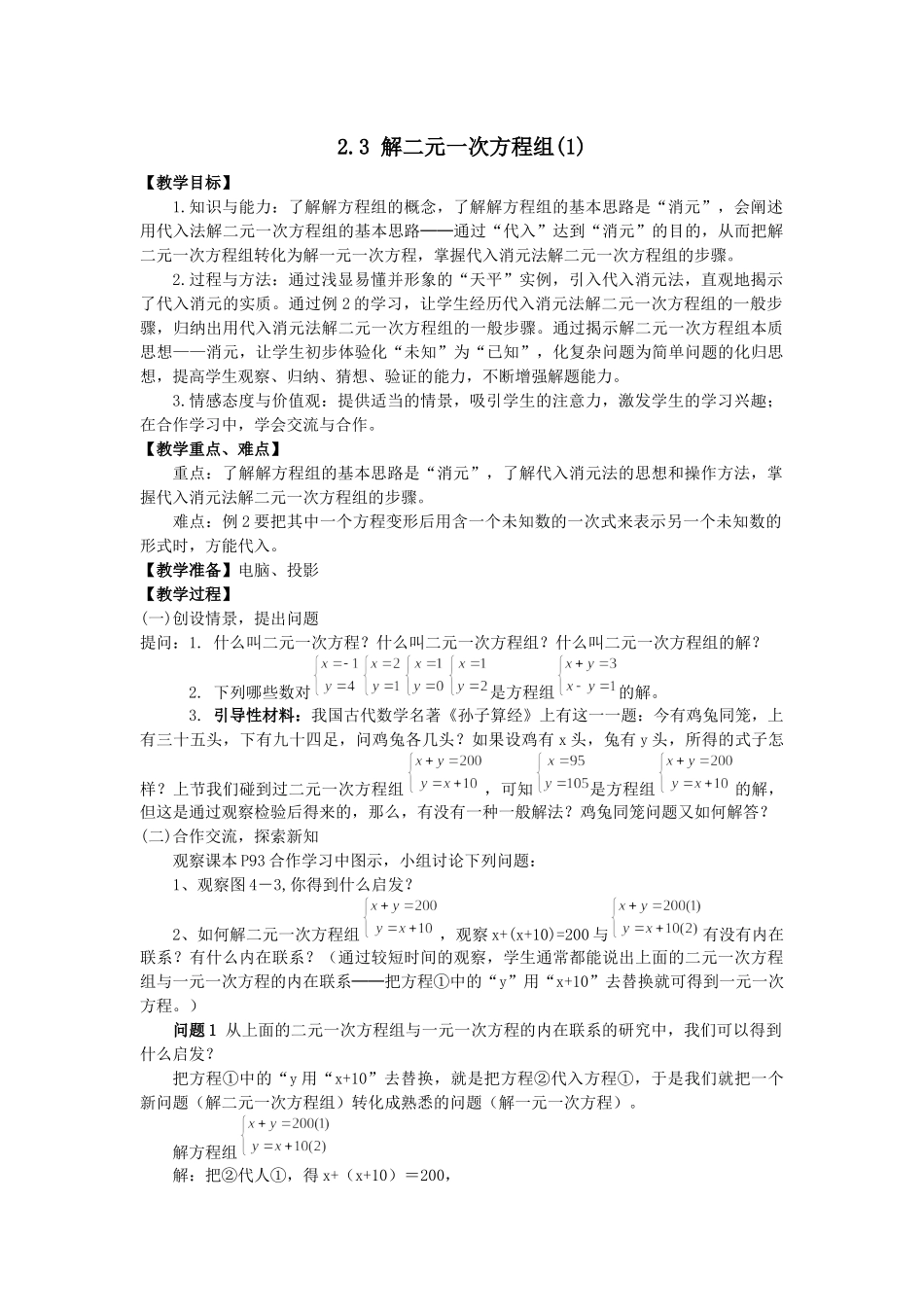 七下数学浙教版 2.3 解二元一次方程组（1）.docx_第1页