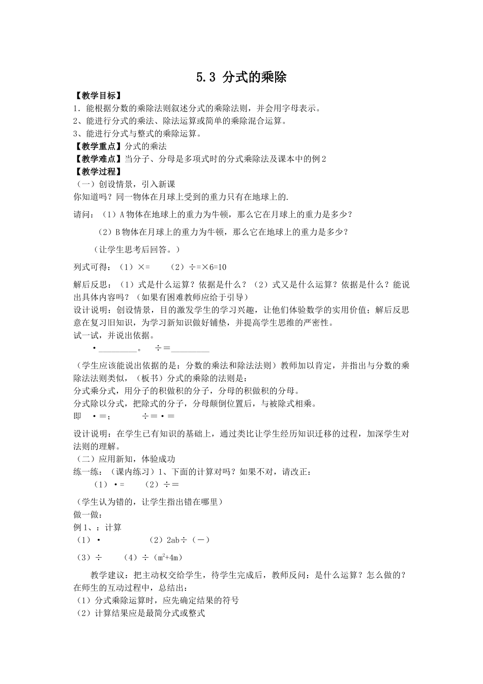 七下数学浙教版 5.3 分式的乘除.docx_第1页