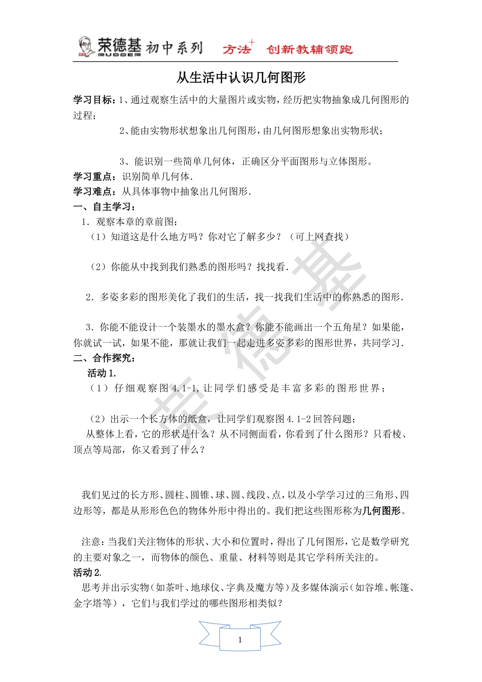 【学案】 从生活中认识几何图形.doc_第1页