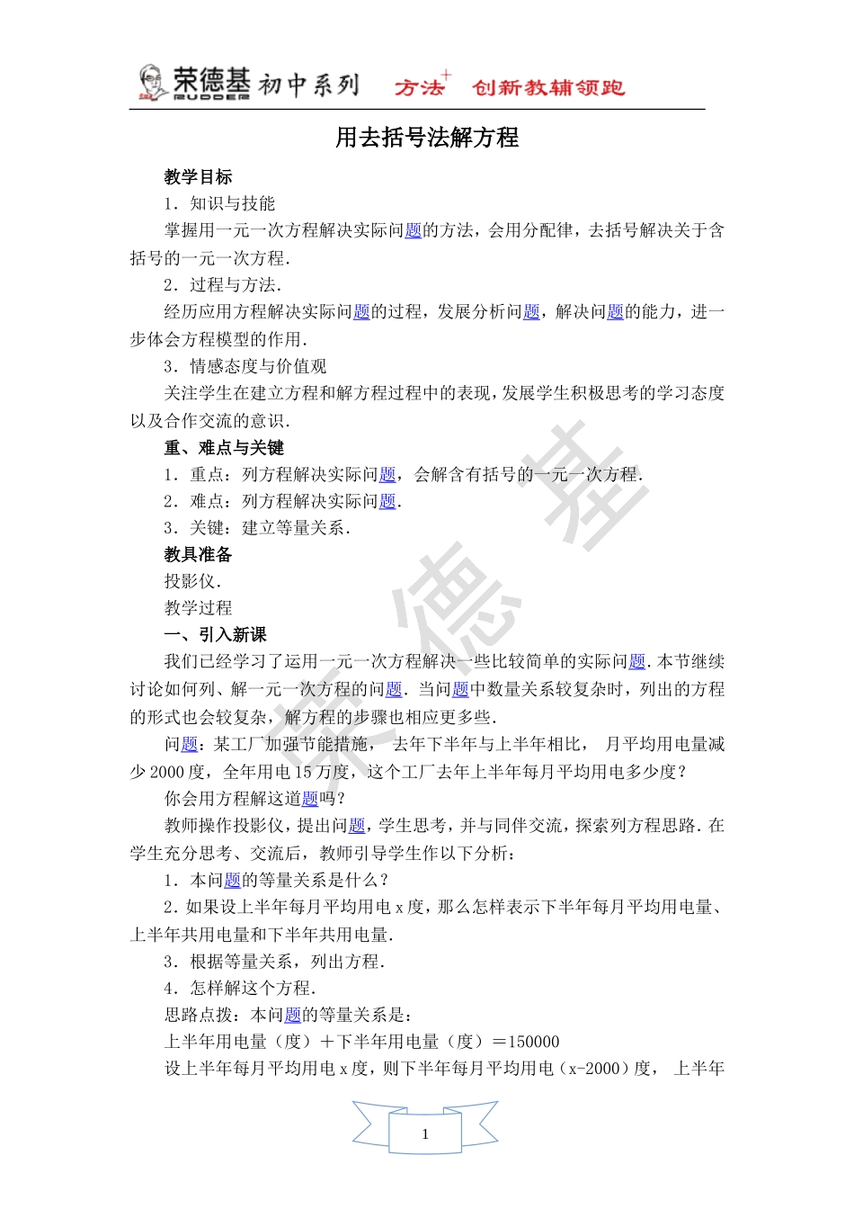 【教案】 用去括号法解方程.doc_第1页