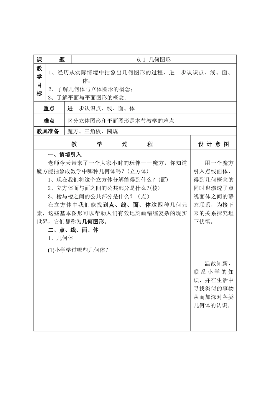 七上数学浙教版 6.1 图形的初步认识.docx_第1页