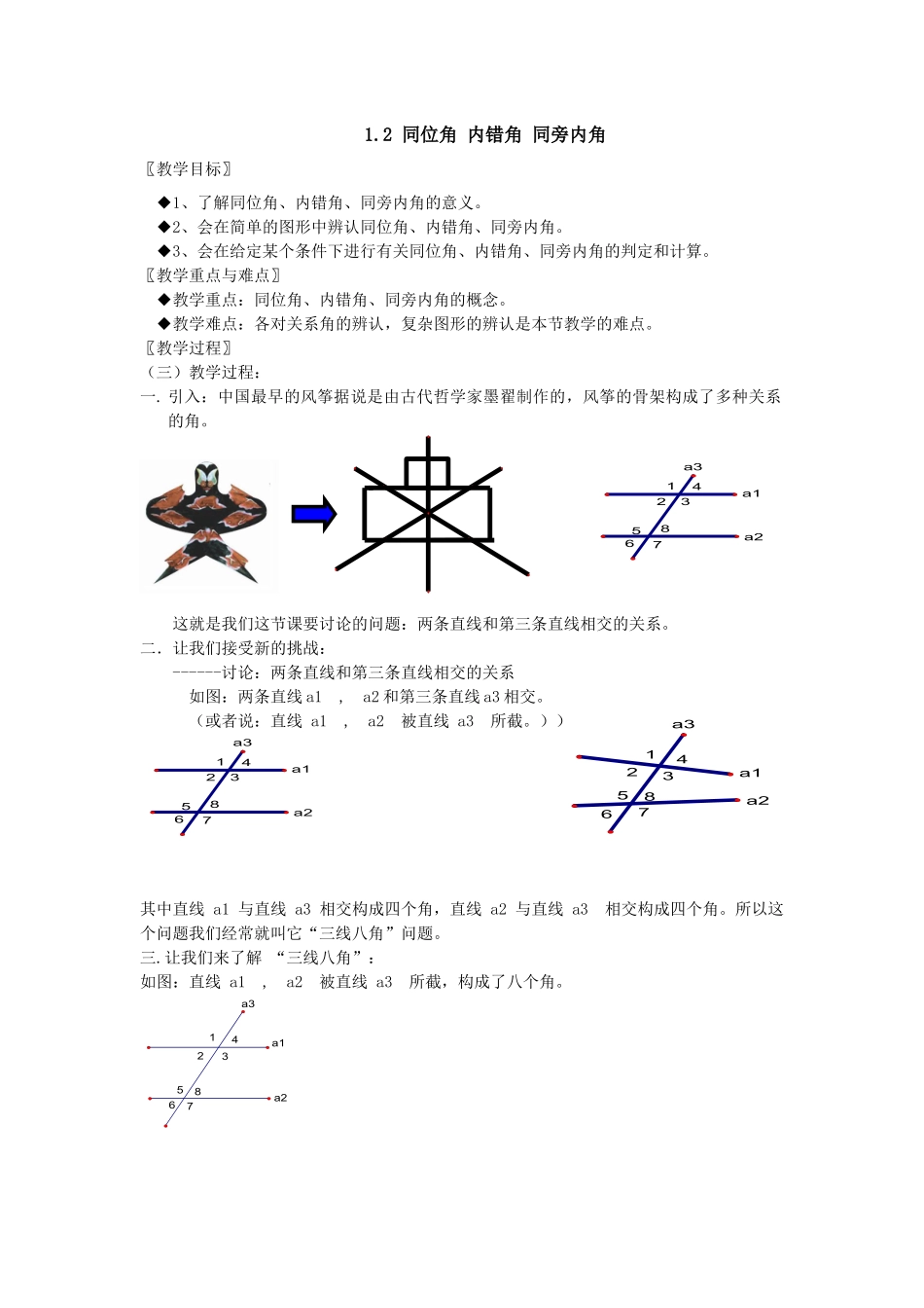 七下数学浙教版 1.2 同位角 内错角 同旁内角.docx_第1页