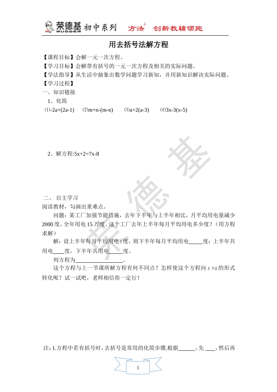 【学案】 用去括号法解方程.doc_第1页