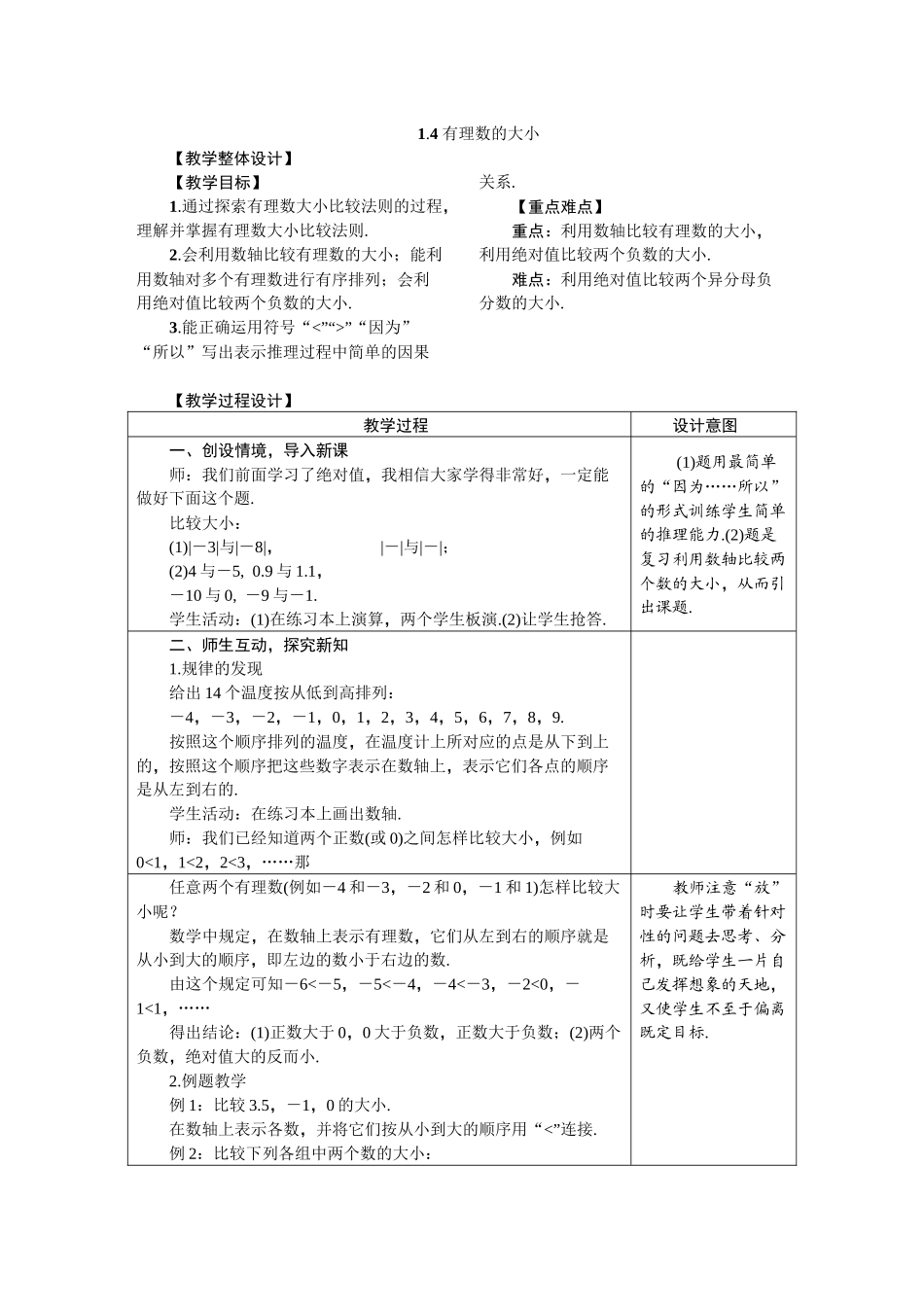 七上数学冀教版 1.4 有理数的大小.docx_第1页