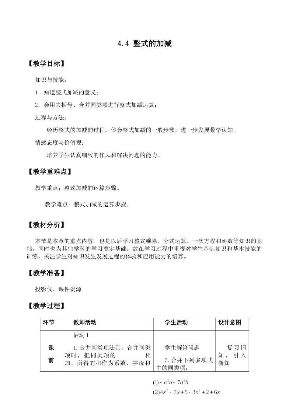 七上数学冀教版 4.4 整式的加减.docx_第1页