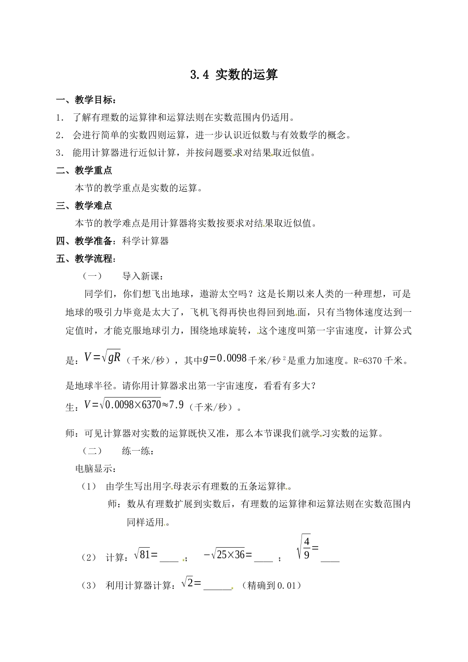 七上数学浙教版 3.4 实数的运算.docx_第1页