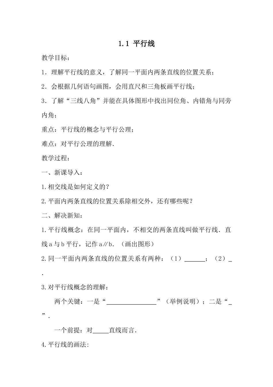 七下数学浙教版 1.1 平行线.docx_第1页