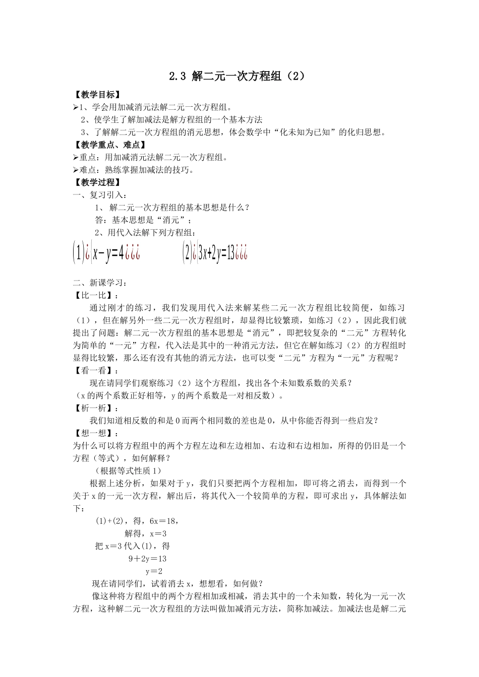 七下数学浙教版 2.3 解二元一次方程组（2）.docx_第1页