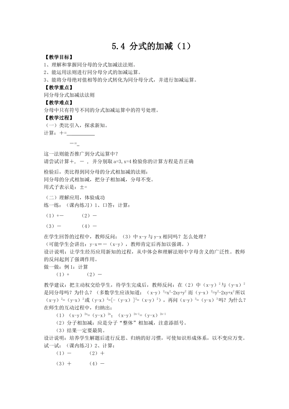 七下数学浙教版 5.4 分式的加减.docx_第1页