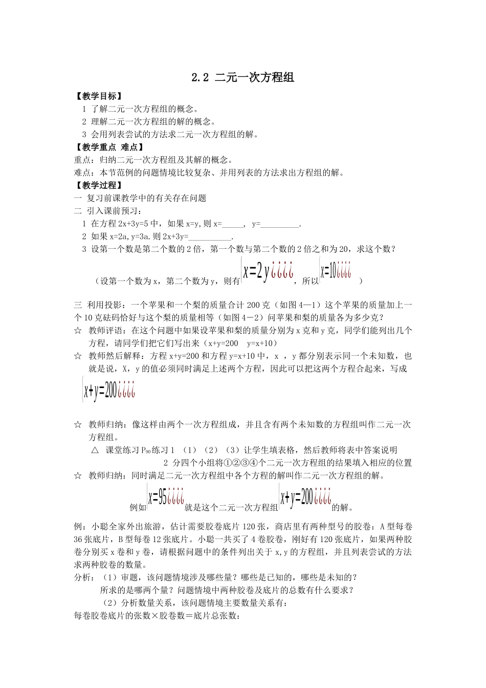 七下数学浙教版 2.2 二元一次方程组.docx_第1页