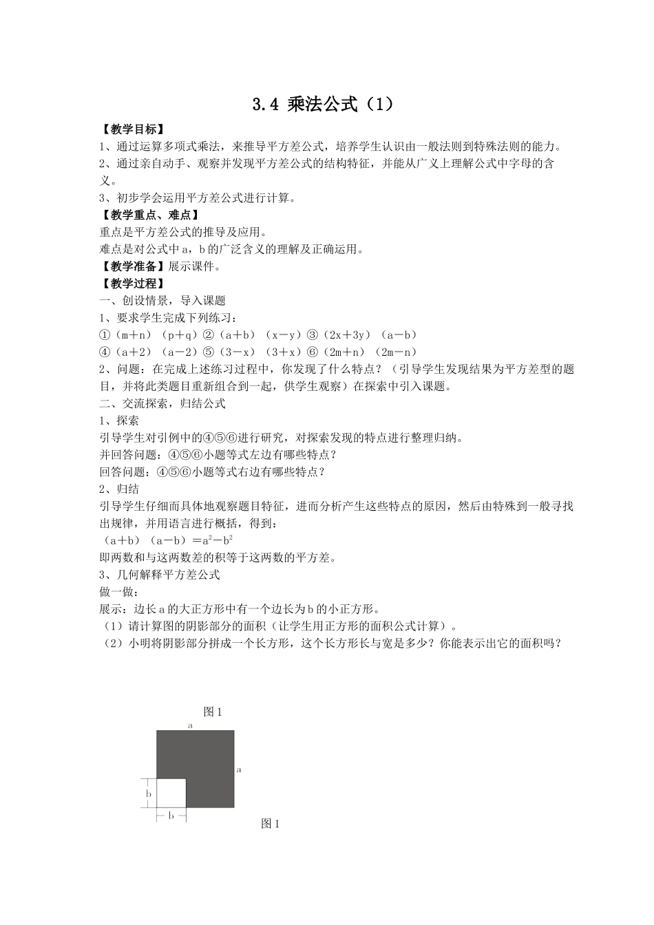 七下数学浙教版 3.4 乘法公式（1）.docx_第1页