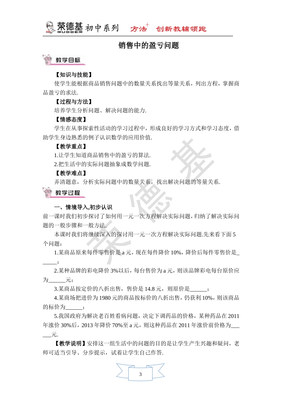 【教案】 销售中的盈亏问题.doc_第1页