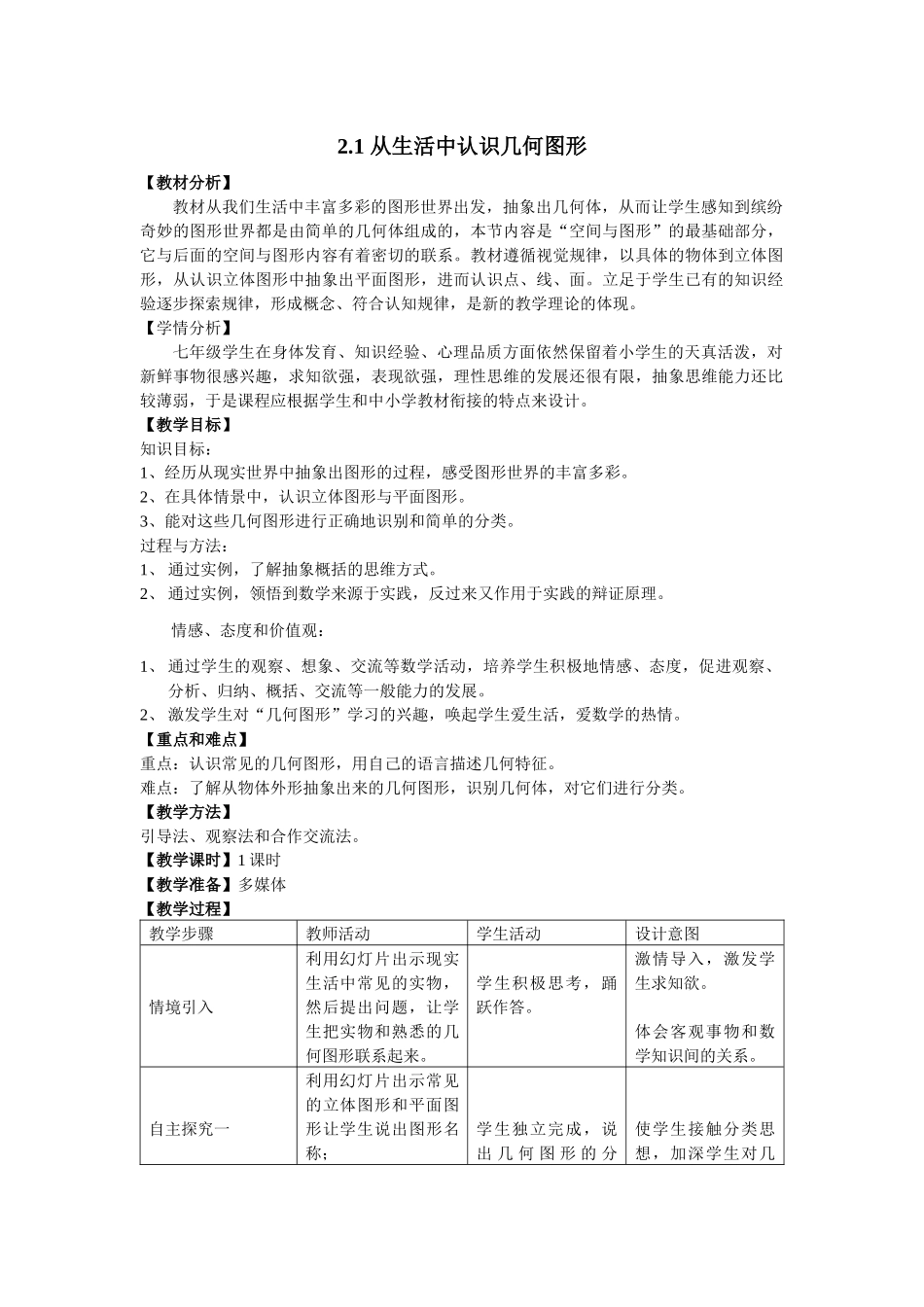 七上数学冀教版 2.1 从生活中认识几何图形.docx_第1页
