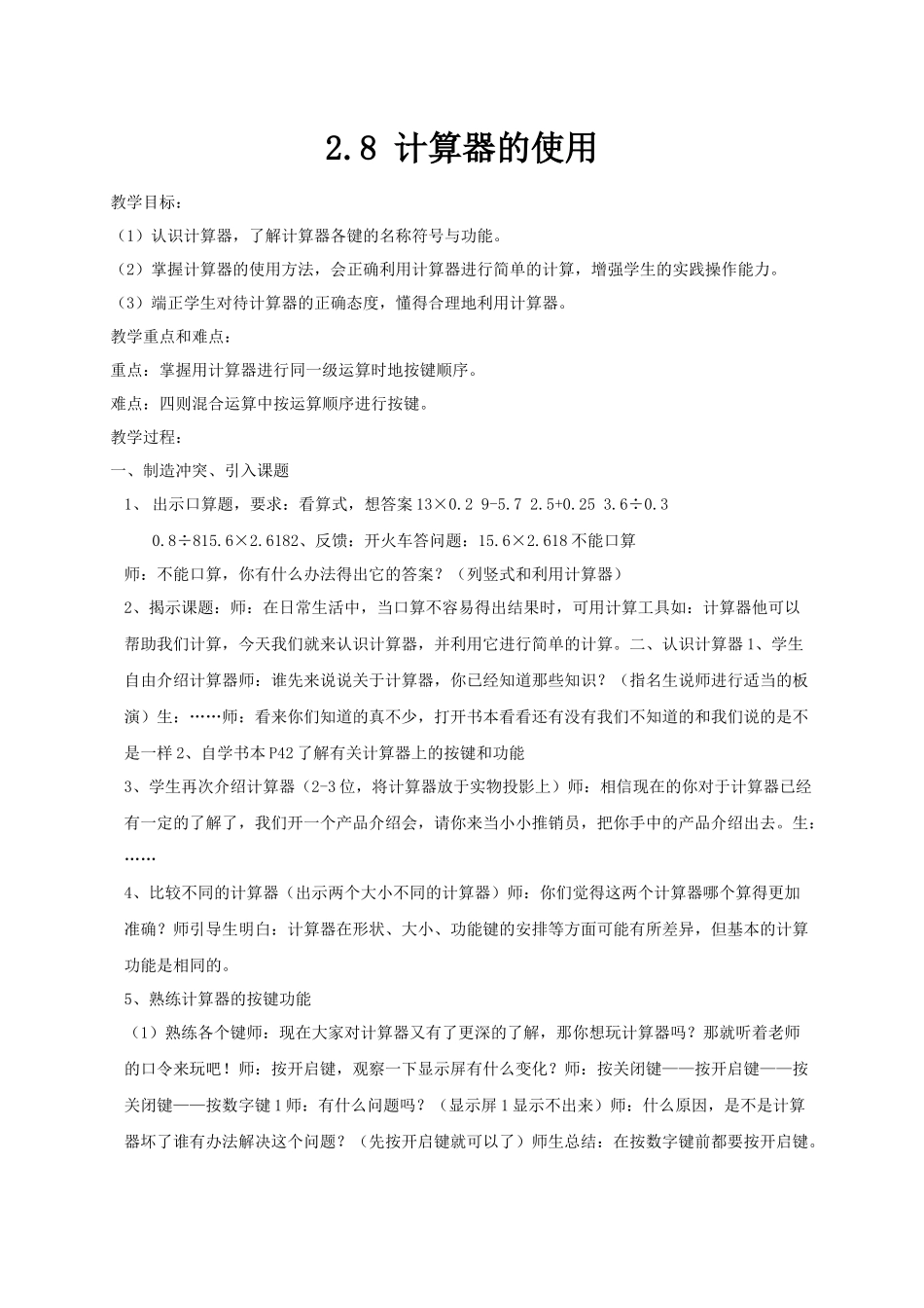 七上数学浙教版 2.8 计算器的使用.docx_第1页