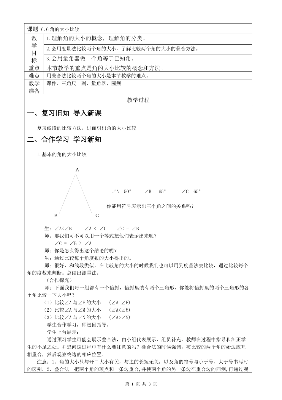 七上数学浙教版 6.6 角的大小比较.docx_第1页