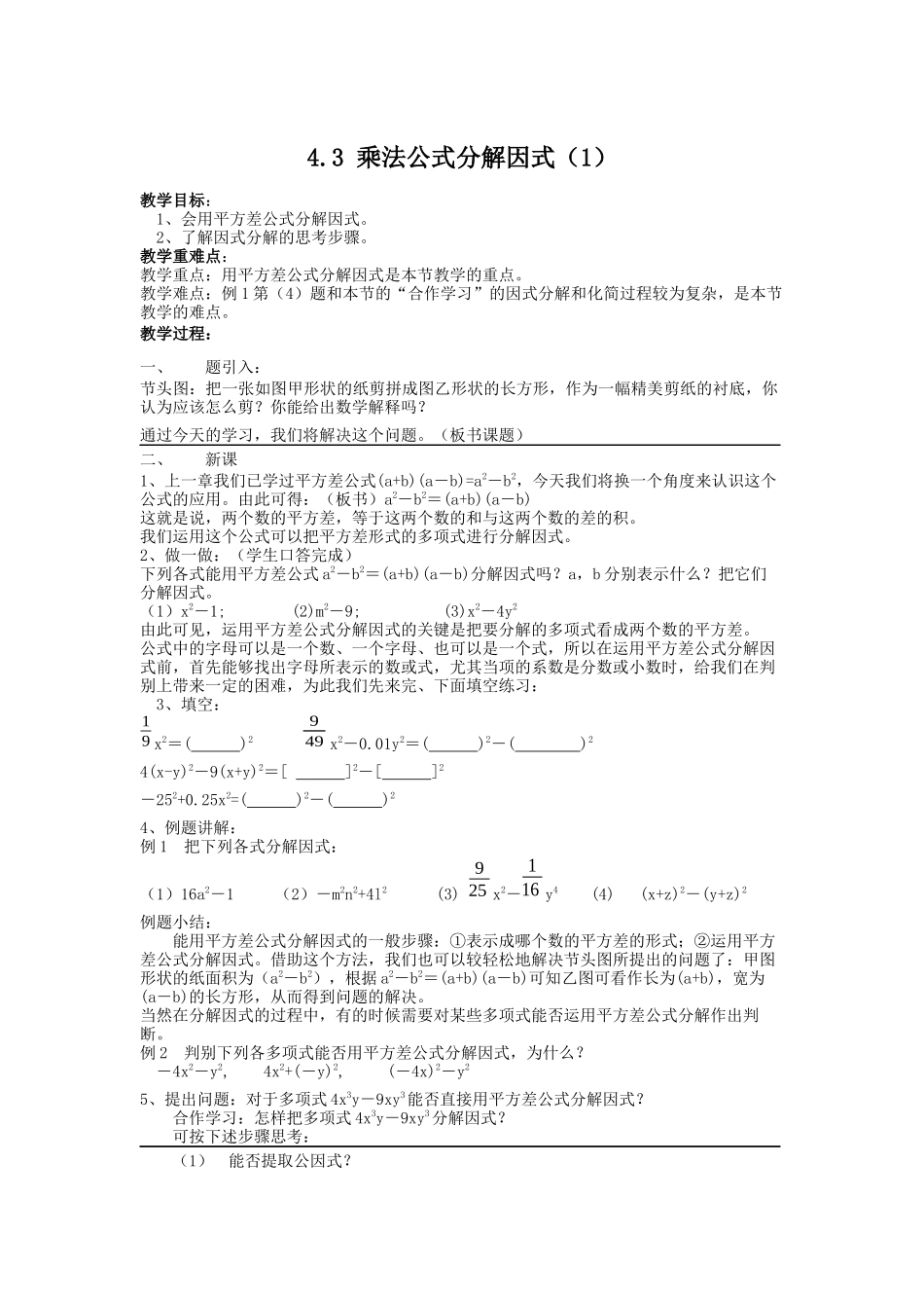 七下数学浙教版 4.3 乘法公式分解因式.docx_第1页
