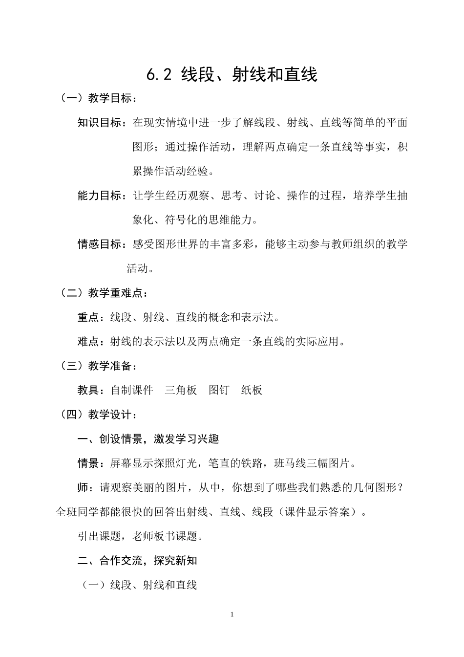 七上数学浙教版 6.2 线段、射线、直线.docx_第1页