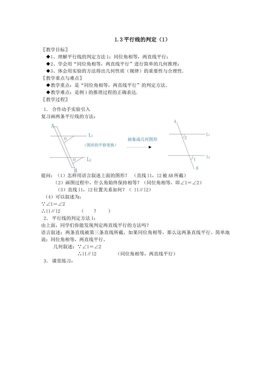 七下数学浙教版 1.3 平行线的判定（1）.docx_第1页