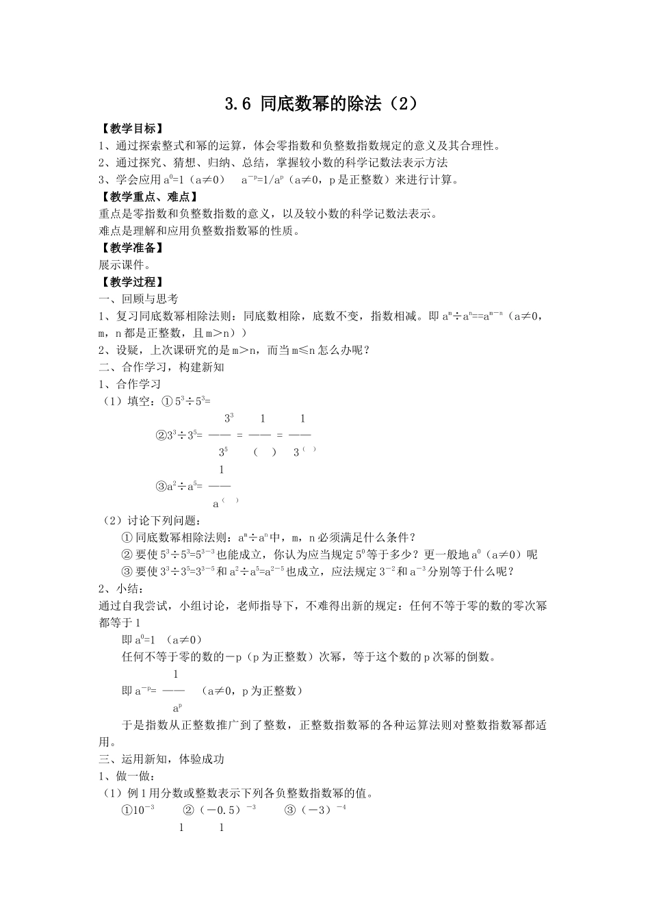 七下数学浙教版 3.6 同底数幂的除法（2）.docx_第1页