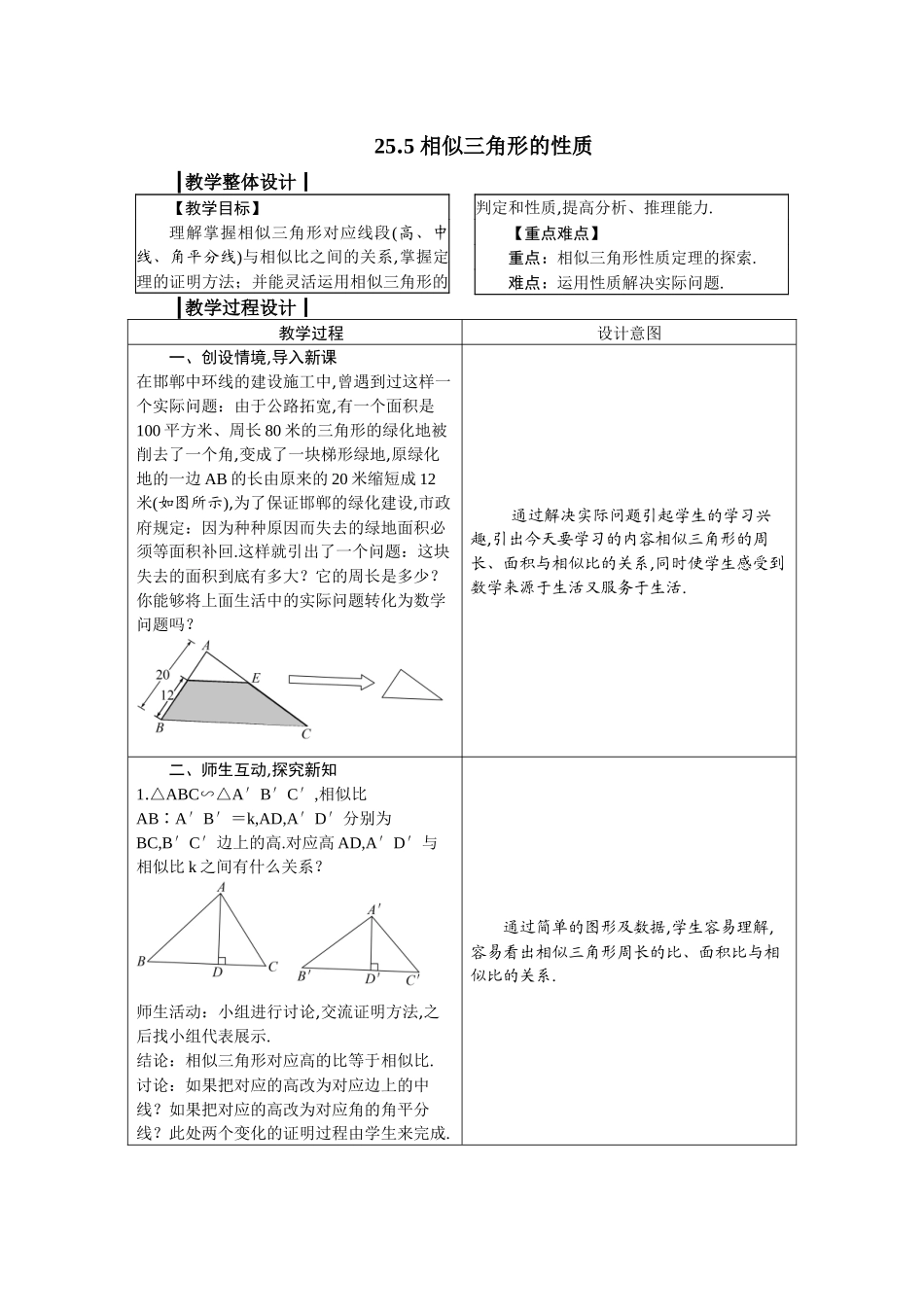 九上数学冀教版 25.5 相似三角形的性质.docx_第1页