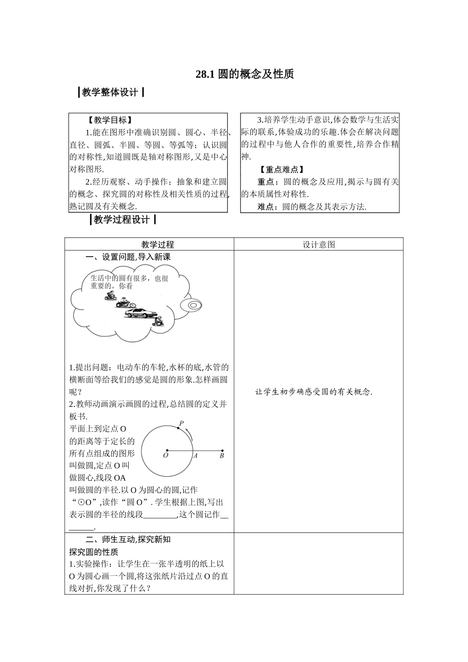 九上数学冀教版 28.1 圆的概念及性质.docx_第1页